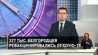 327 тыс. белгородцев ревакцинировались от COVID-19