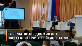 Губернатор Евгений Савченко предложил два новых критерия в рейтинге ссузов