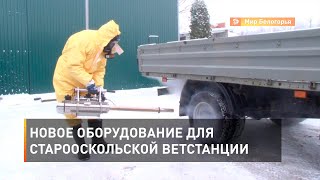 Новое оборудование для старооскольской ветстанции