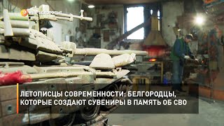 Летописцы современности: Белгородцы, которые создают сувениры в память об СВО