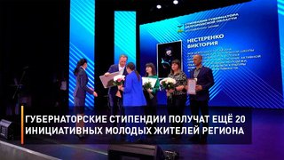 Губернаторские стипендии получат ещё 20 инициативных молодых жителей региона