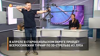 В апреле в Старооскольском округе пройдёт Всероссийский турнир по 3D-стрельбе из лука