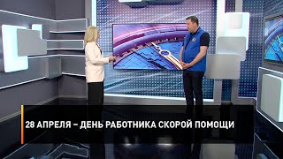28 апреля – День работника скорой помощи