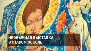 Необычная выставка в Старом Осколе