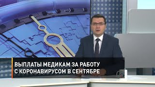 Выплаты медикам за работу с коронавирусом в сентябре