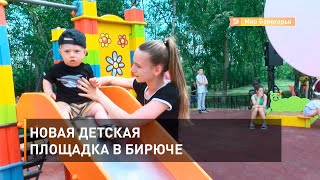 Новая детская площадка в Бирюче 