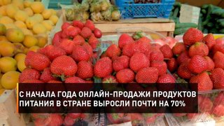 С начала года онлайн-продажи продуктов питания в стране выросли почти на 70%
