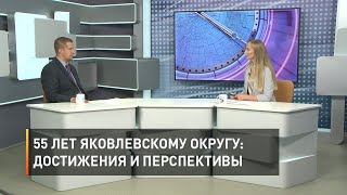 55 лет Яковлевскому округу: достижения и перспективы