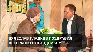 Вячеслав Гладков поздравил ветеранов с праздником 