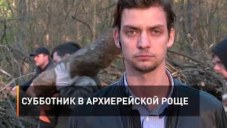 Субботник в Архиерейской роще