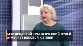 Белгородский краеведческий музей отмечает вековой юбилей