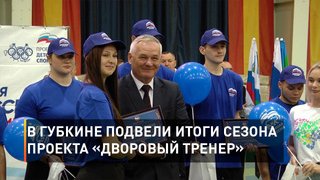 В Губкине подвели итоги сезона проекта «Дворовый тренер»