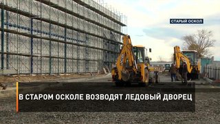 В Старом Осколе возводят ледовый дворец