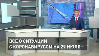 Всё о ситуации с коронавирусом на 29 июля