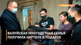 Валуйская многодетная семья получила ноутбук в подарок