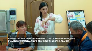 В борисовском Доме социального обслуживания внедряют стационарозамещающие технологии обслуживания