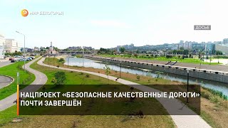 Нацпроект «Безопасные качественные дороги» почти завершён