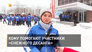 Кому помогают участники «Снежного десанта»
