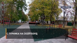 С турника на скейтборд