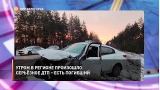 Утром в регионе произошло серьёзное ДТП – есть погибший