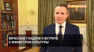 Вячеслав Гладков о встрече с министром культуры