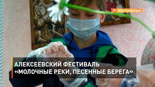 Алексеевский фестиваль «Молочные реки, песенные берега»