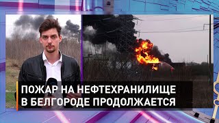 Пожар на нефтехранилище в Белгороде продолжается