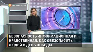 Безопасность информационная и нравственная. Как обезопасить людей в День Победы