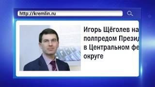 Назначен полпред президента в ЦФО