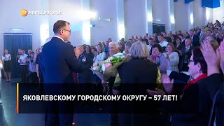 Яковлевскому городскому округу – 57 лет!