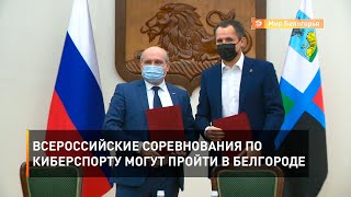 Всероссийские соревнования по киберспорту могут пройти в Белгороде