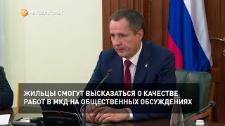 Жильцы смогут высказаться о качестве работ в МКД на общественных обсуждениях