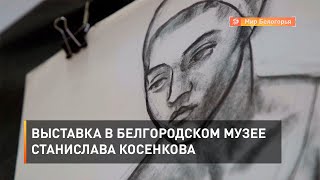 Выставка в Белгородском музее Станислава Косенкова