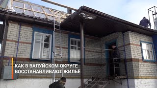 Как в Валуйском округе восстанавливают жильё