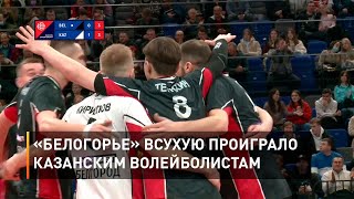 «Белогорье» всухую проиграло казанским волейболистам