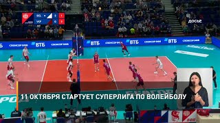 11 октября стартует Суперлига по волейболу