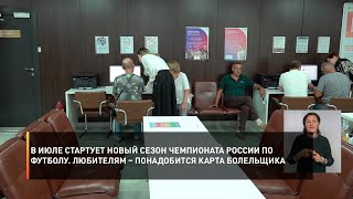В июле стартует новый сезон Чемпионата России по футболу. Любителям – понадобится Карта болельщика