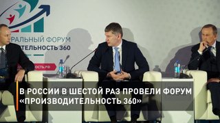  В России в шестой раз провели форум «Производительность 360»