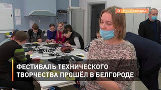 Фестиваль технического творчества прошёл в Белгороде