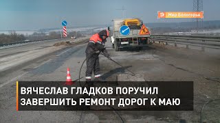 Вячеслав Гладков поручил завершить ремонт дорог к маю 