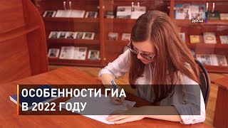 Особенности ГИА в 2022 году