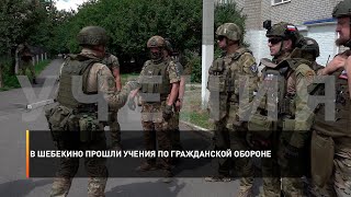 В Шебекино прошли учения по гражданской обороне