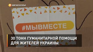 30 тонн гуманитарной помощи для жителей Украины