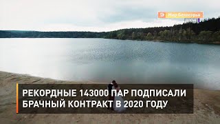 Рекордные 143000 пар подписали брачный контракт в 2020 году