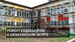 Ремонт соцобъектов в Шебекинском округе