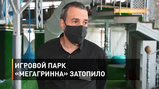 Игровой парк «МегаГРИННа» затопило 