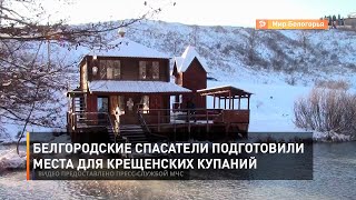 Белгородские спасатели подготовили места для крещенских купаний