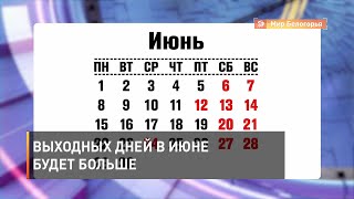 Выходных дней в июне будет больше