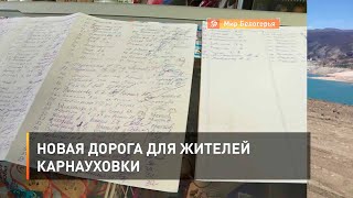 Новая дорога для жителей Карнауховки