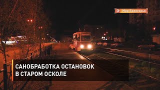 Санобработка остановок в Старом Осколе
